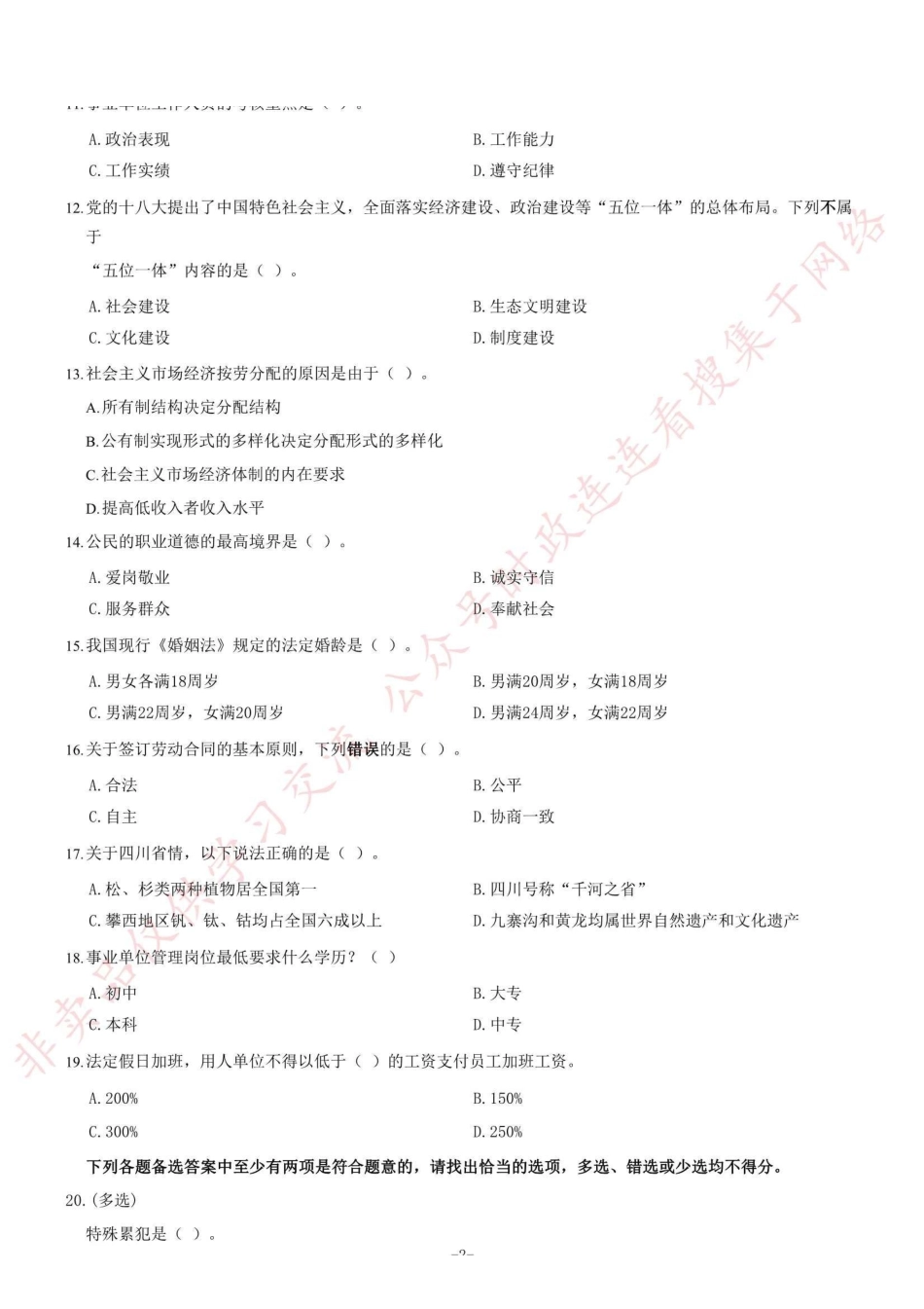 2013年6月四川省德阳市事业单位考试 《综合基础知识》题(精选)=36_1.pdf_第2页