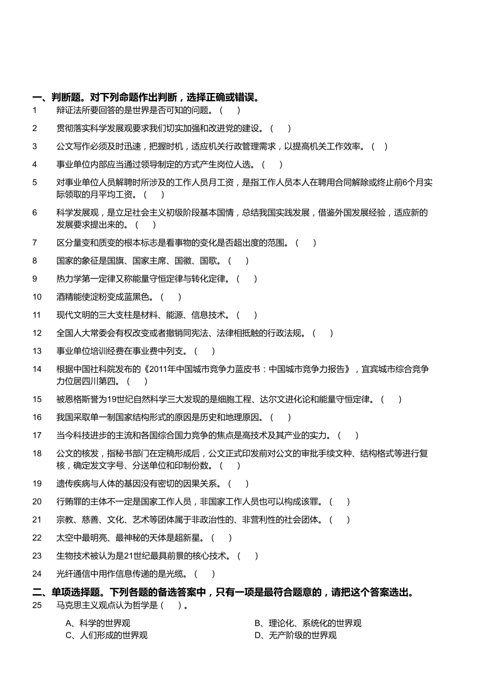2013年6月四川省宜宾市事业单位考试《公共科目》真题（精选）.pdf_第1页