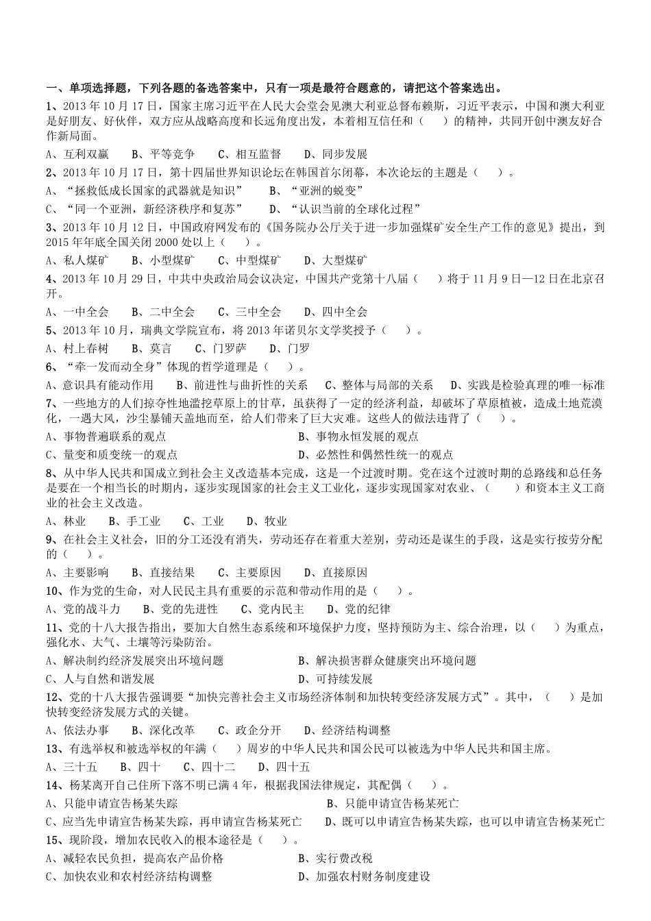 2013年11月河南省郑州市第二批市属事业单位考试《公共基础知识》.pdf_第1页
