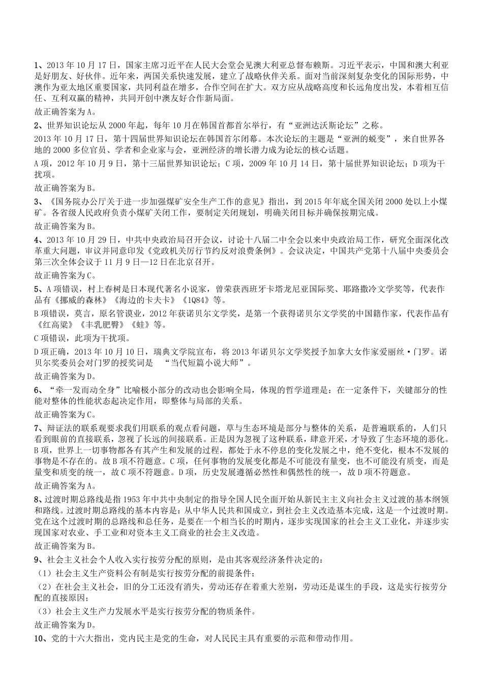 2013年11月河南省郑州市第二批市属事业单位考试《公共基础知识》答案及解析.pdf_第1页