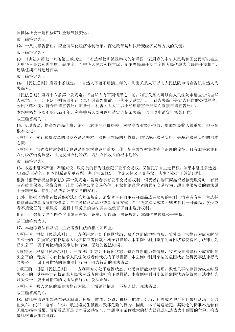 2013年11月河南省郑州市第二批市属事业单位考试《公共基础知识》答案及解析.pdf_第2页