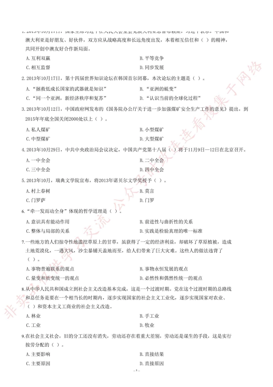 2013年11月河南省郑州市第二批市属事业单位考试《公共基础知识》题=55_1.pdf_第1页