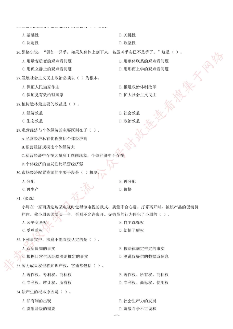 2013年12月甘肃省天水市事业单位考试《公共基础知识》题=62_1.pdf_第2页