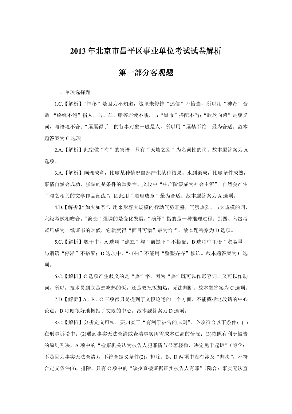 2013年北京市昌平区事业单位公开招聘工作人员考试-解析.pdf_第1页