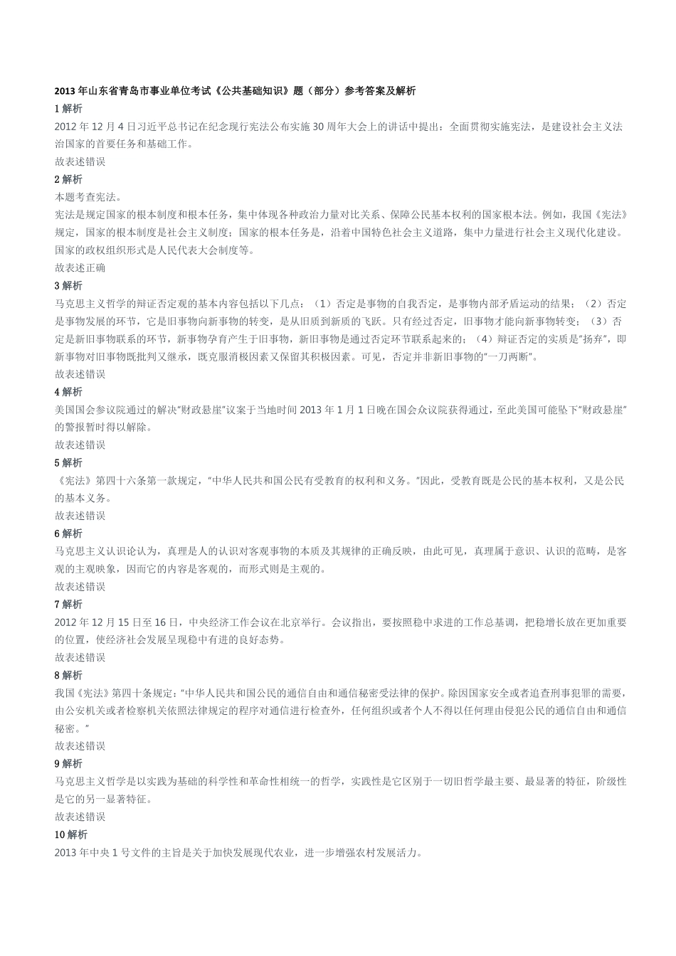 2013年山东省青岛市事业单位考试《公共基础知识》题(部分)参考答案及解析.pdf_第1页