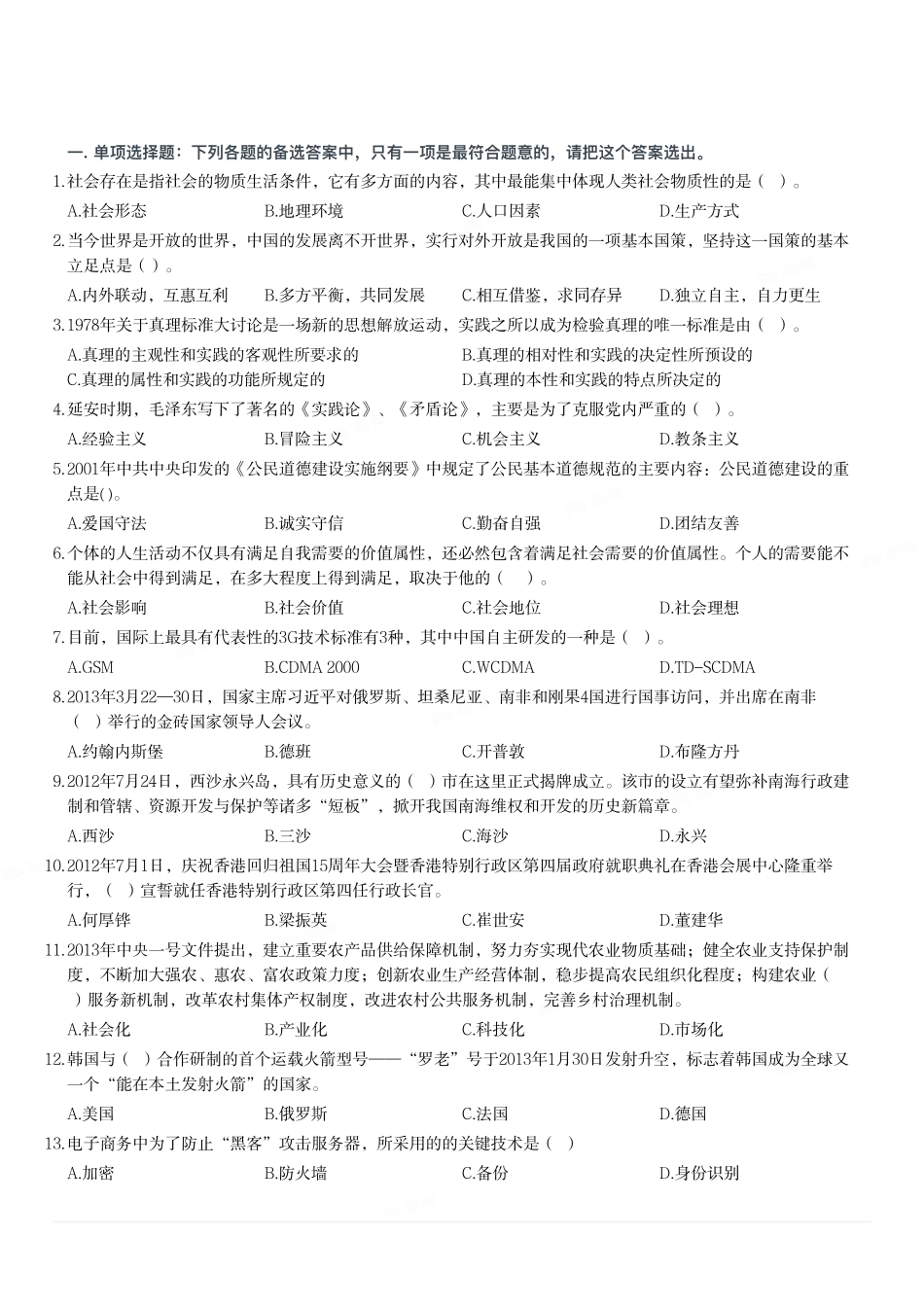 2013年山东省泰安市事业单位考试《公共基础知识》题(部分).pdf_第1页