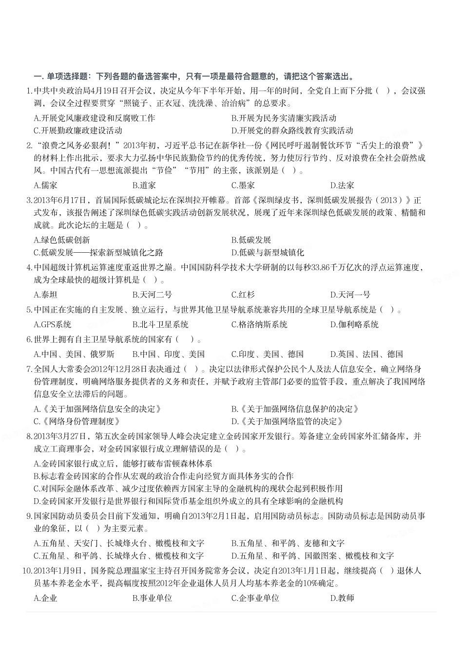 2013年山东省潍坊市事业单位考试《公共基础知识》 题（部分）.pdf_第1页