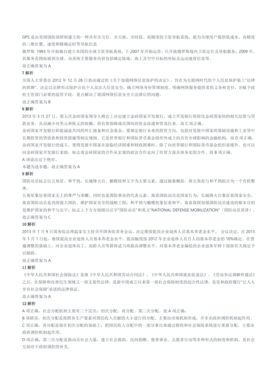 2013年山东省潍坊市事业单位考试《公共基础知识》 题（部分）参考答案及解析.pdf_第2页