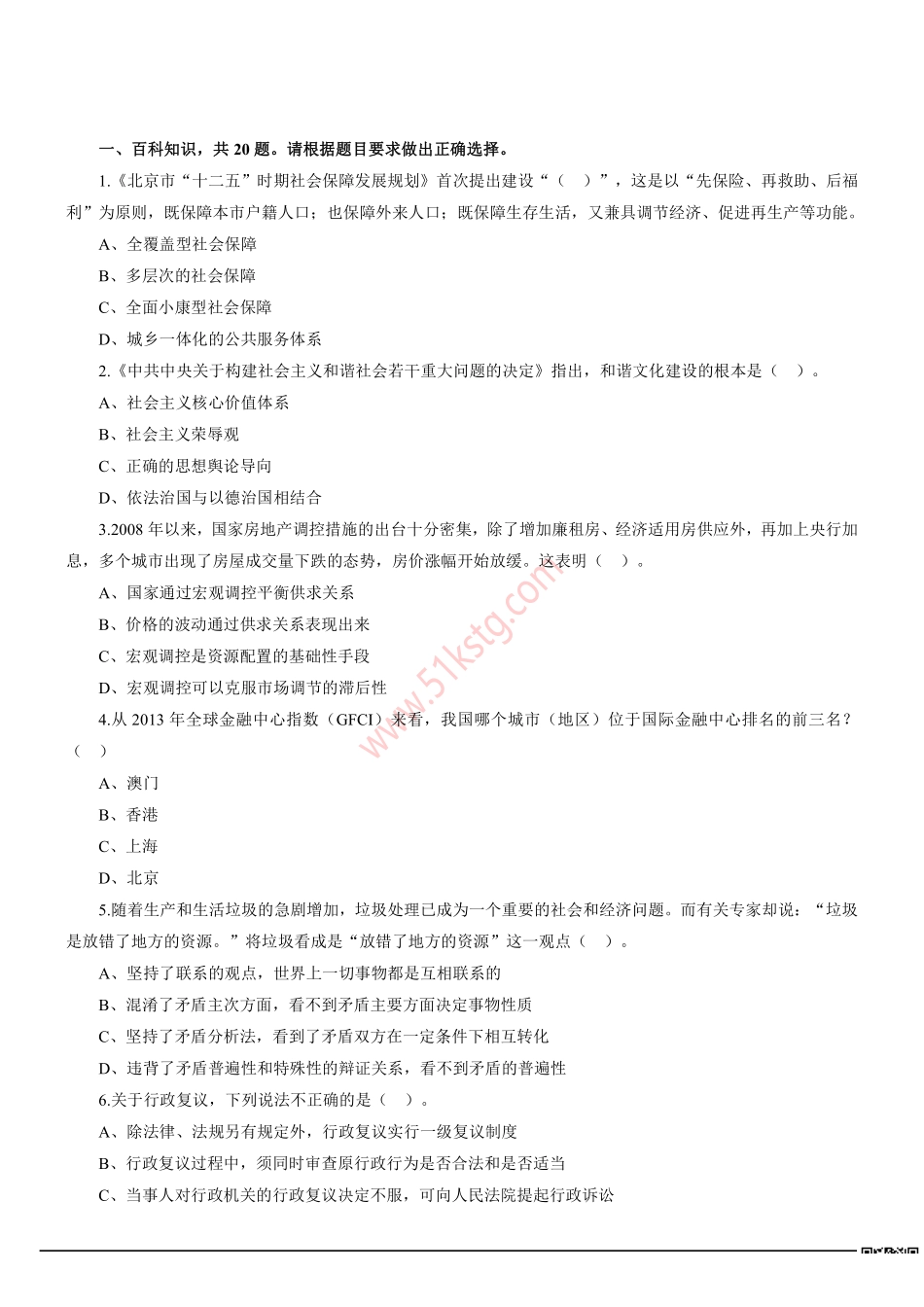 2013年下半年北京市西城区事业单位招聘考试《综合能力测试》真题及答案解析.pdf_第1页