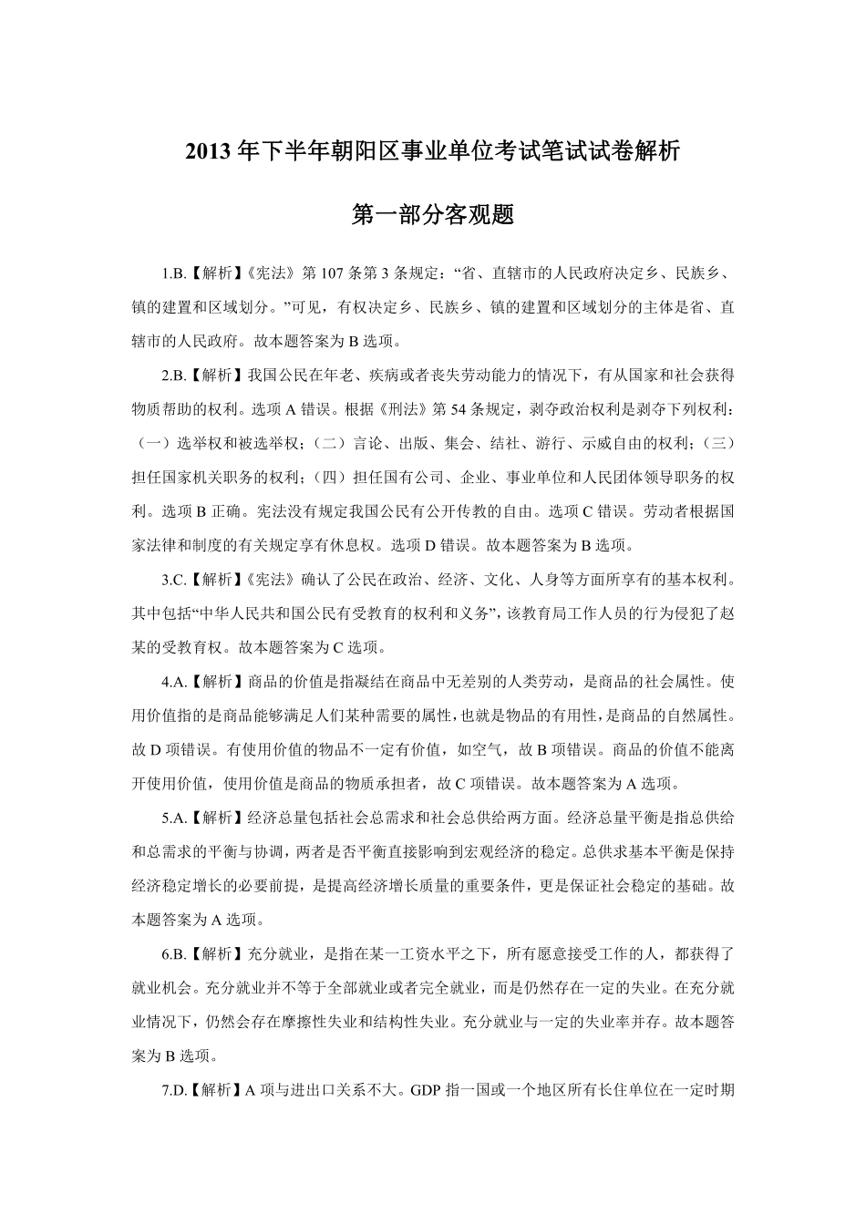 2013年下半年朝阳区事业单位考试笔试试卷解析.pdf_第1页
