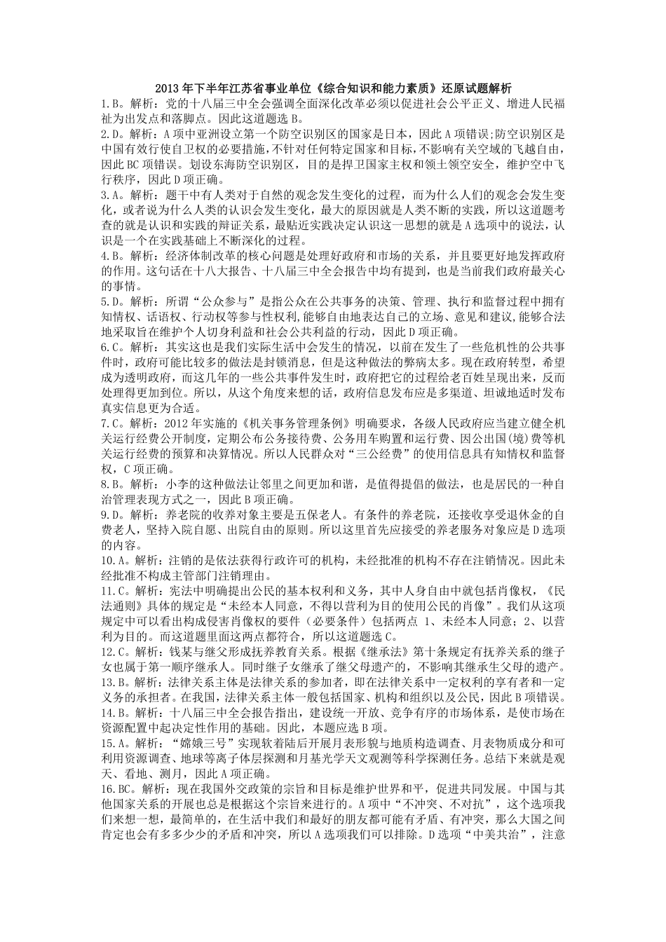 2013年下半年江苏省事业单位《综合知识和能力素质》解析.pdf_第1页