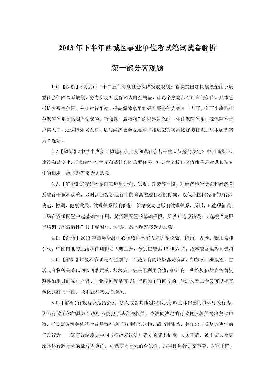 2013年下半年西城区事业单位考试笔试试卷解析.pdf_第1页