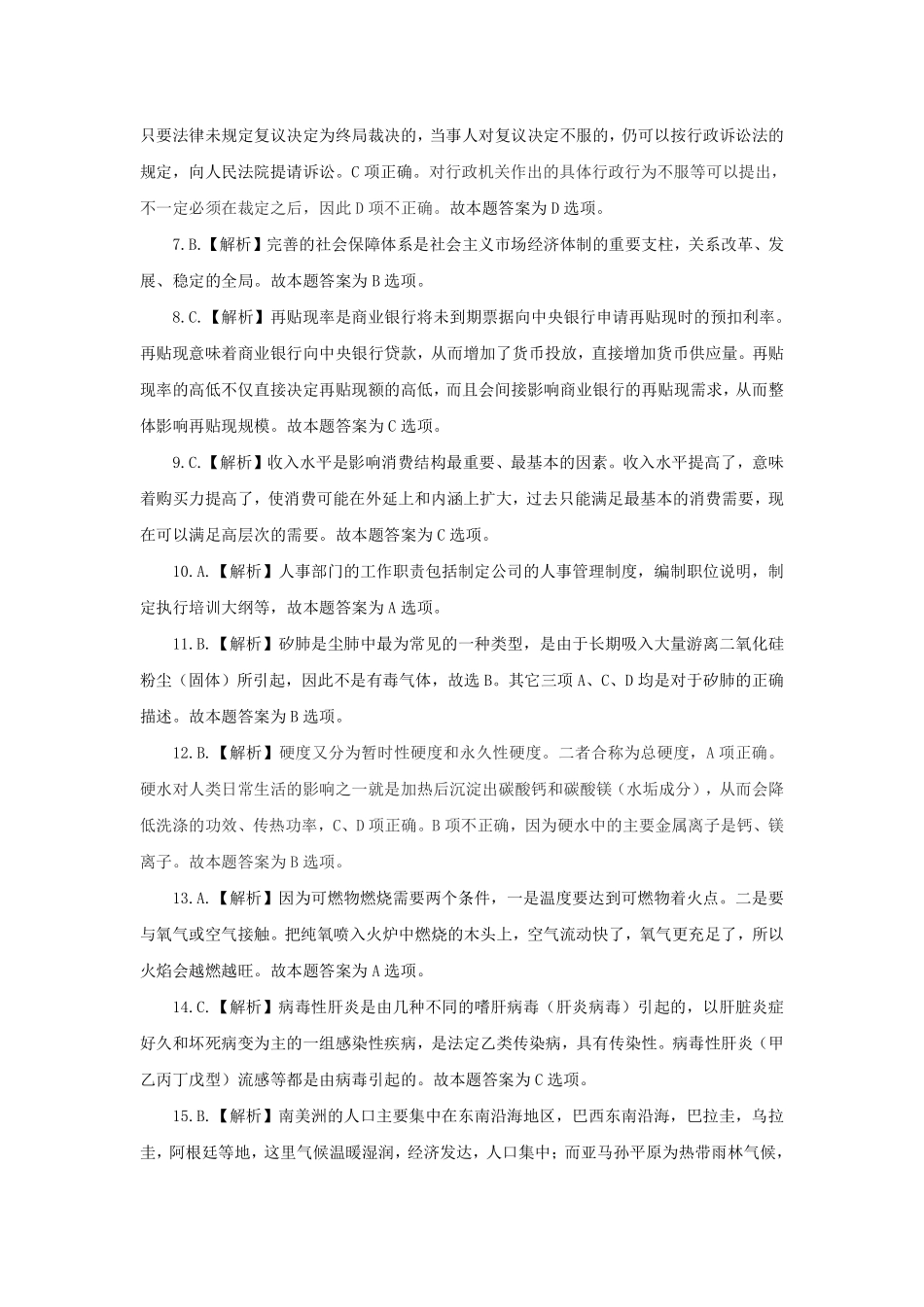 2013年下半年西城区事业单位考试笔试试卷解析.pdf_第2页
