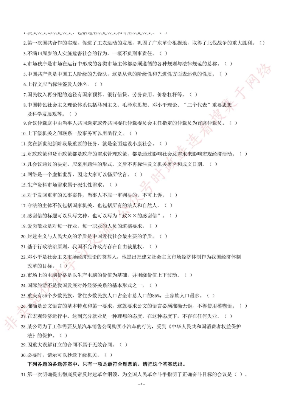 2013年下半年重庆市市属事业单位考试《综合基础知识》题=87_1.pdf_第1页