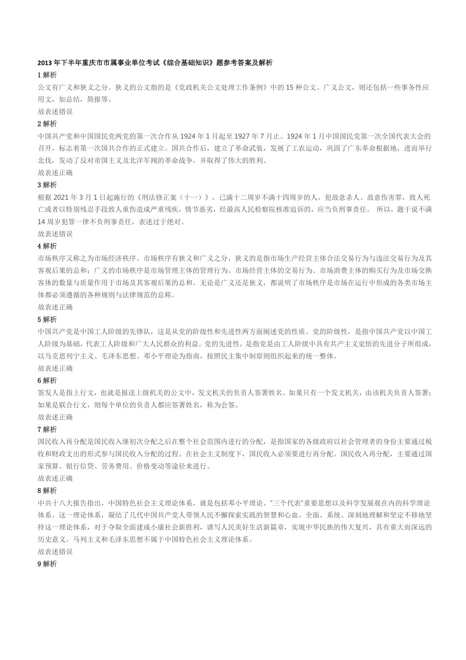 2013年下半年重庆市市属事业单位考试《综合基础知识》题参考答案及解析.pdf_第1页