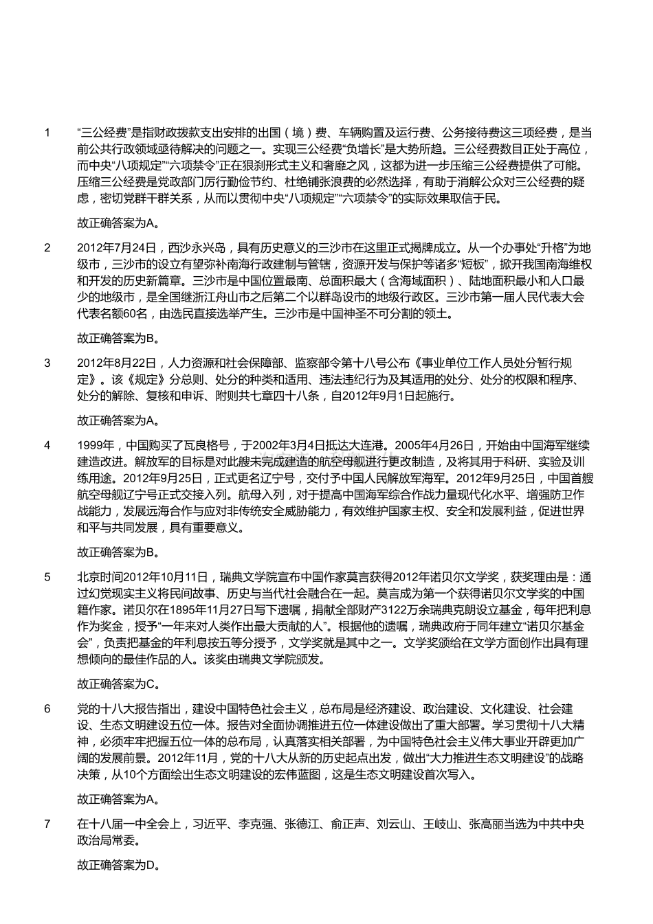 2013年浙江省衢州市柯城区事业单位考试《公共基础知识》（精选）（解析）.pdf_第1页