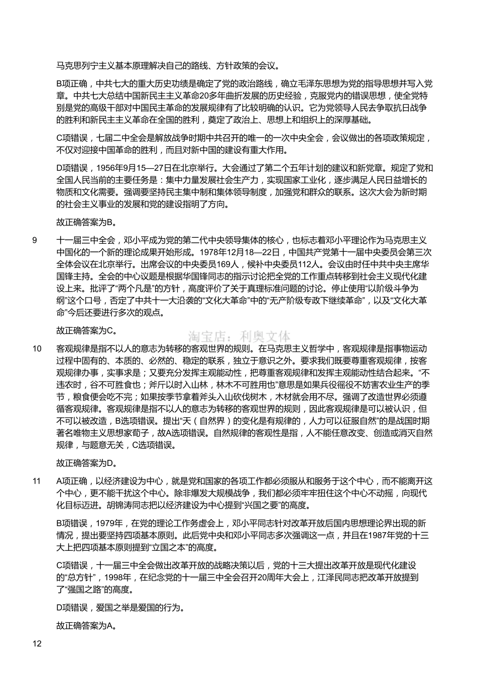 2013年浙江省衢州市柯城区事业单位考试《公共基础知识》（精选）（解析）.pdf_第2页