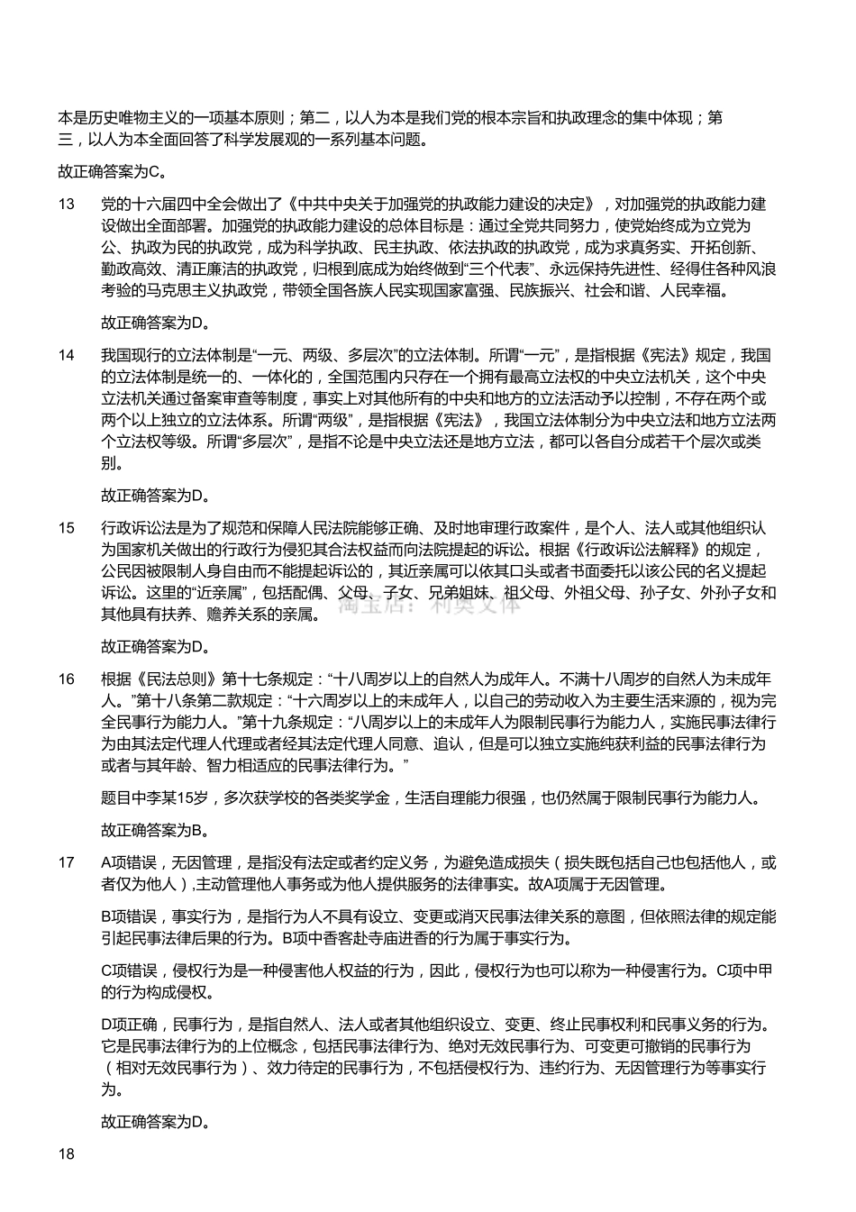 2013年浙江省衢州市柯城区事业单位考试《公共基础知识》（精选）（解析）.pdf_第3页