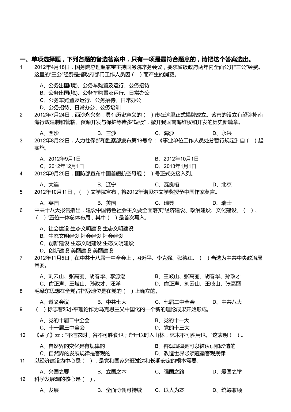 2013年浙江省衢州市柯城区事业单位考试《公共基础知识》(精选).pdf_第1页