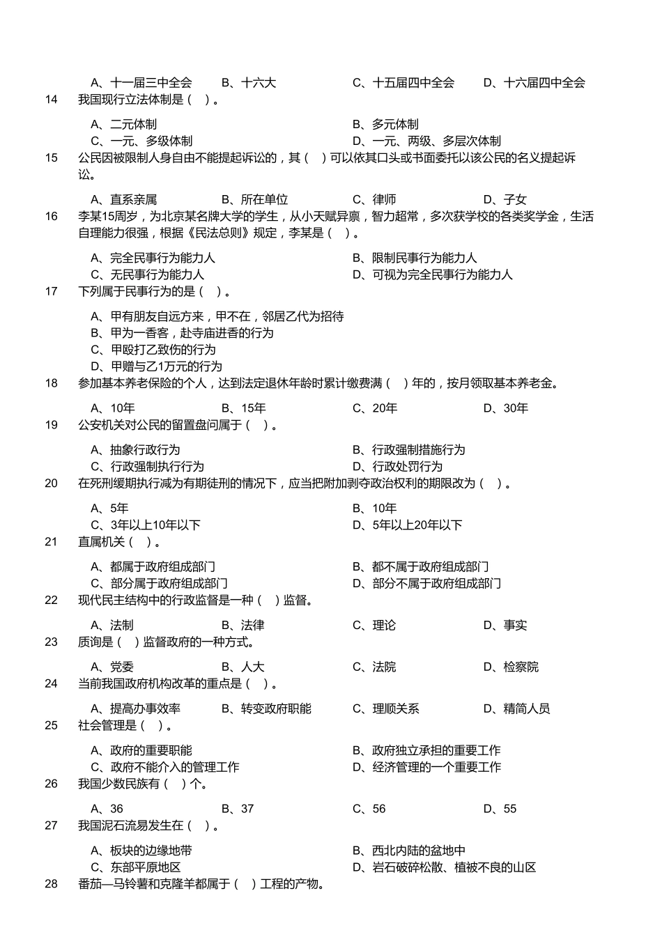 2013年浙江省衢州市柯城区事业单位考试《公共基础知识》(精选).pdf_第2页