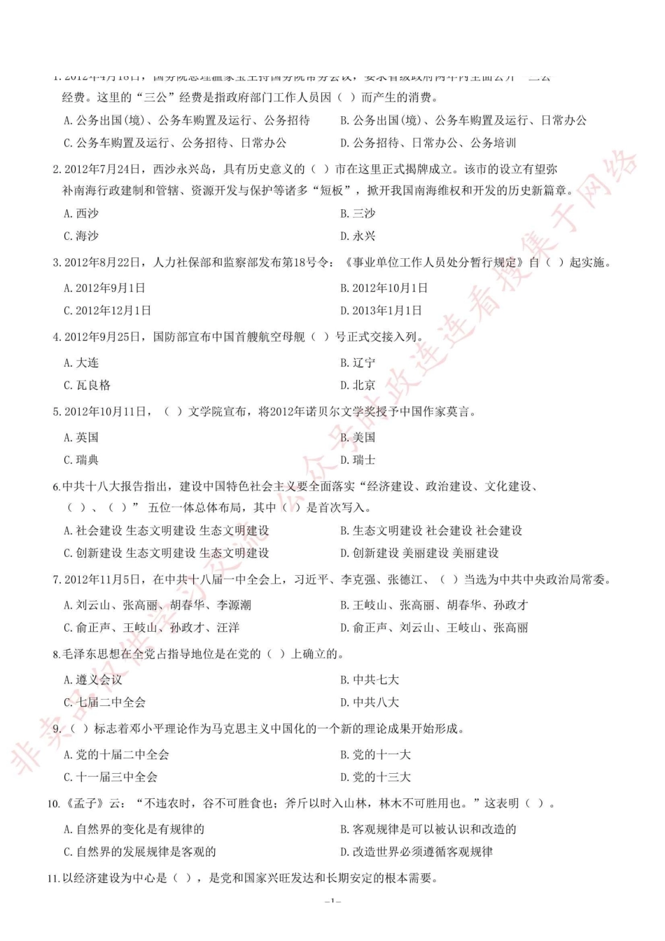 2013年浙江省衢州市柯城区事业单位考试《公共基础知识》题（精选）=37_1.pdf_第1页