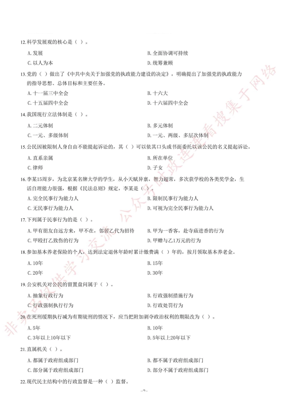 2013年浙江省衢州市柯城区事业单位考试《公共基础知识》题（精选）=37_1.pdf_第2页