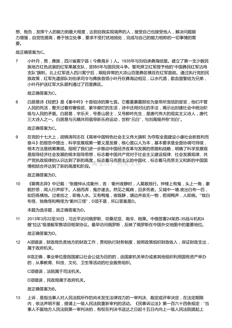 2013年浙江省衢州市属一期事业单位考试《综合基础知识》（精选）（解析）.pdf_第2页