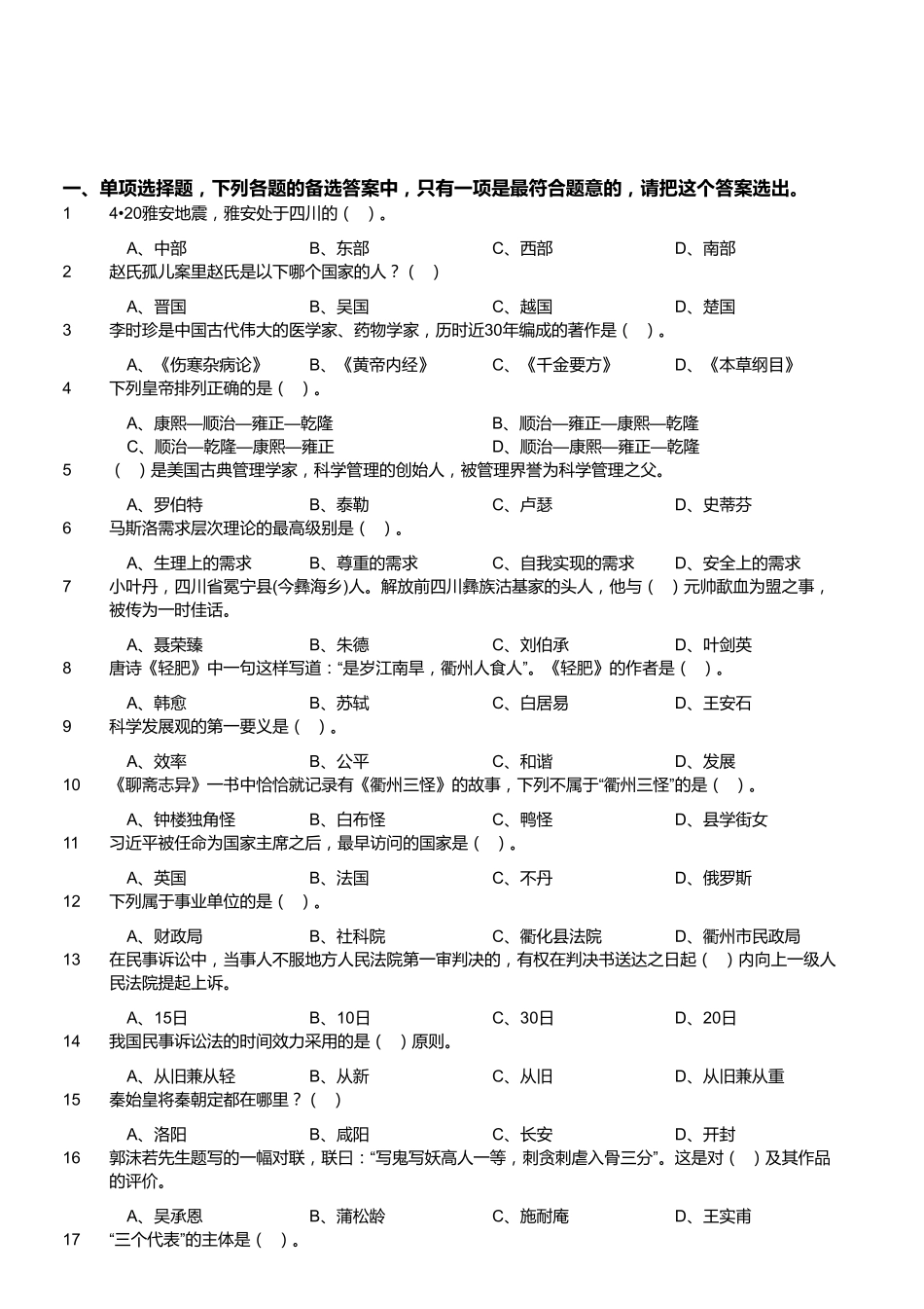 2013年浙江省衢州市属一期事业单位考试《综合基础知识》（精选）.pdf_第1页