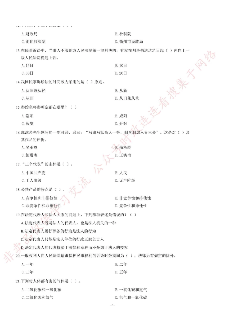 2013年浙江省衢州市属一期事业单位考试《综合基础知识》题（精选）=29_1.pdf_第2页