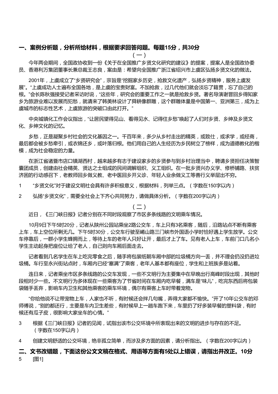 2014.11浙江省温州市事业单位第四次统考综合应用能力试卷.pdf_第1页