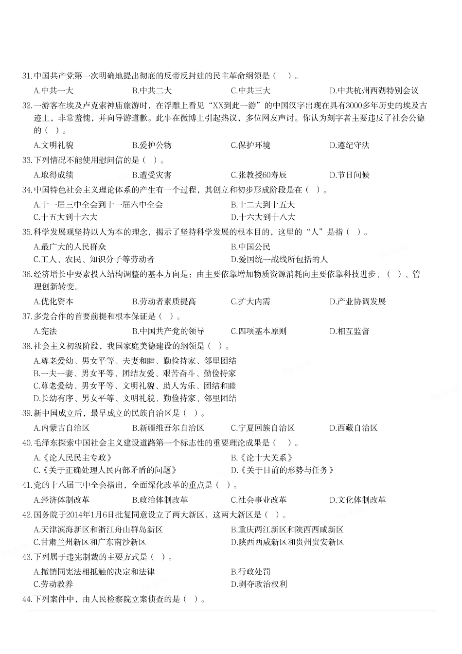2014年3月重庆市市属事业单位工作人员招聘考试《综合基础知识》题(精选).pdf_第2页