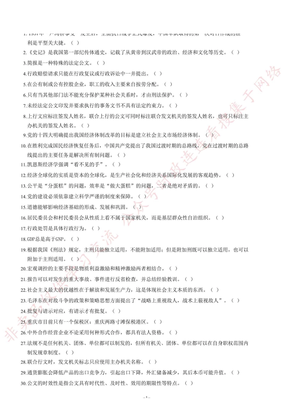 2014年3月重庆市市属事业单位工作人员招聘考试《综合基础知识》题(精选)=90_1.pdf_第1页