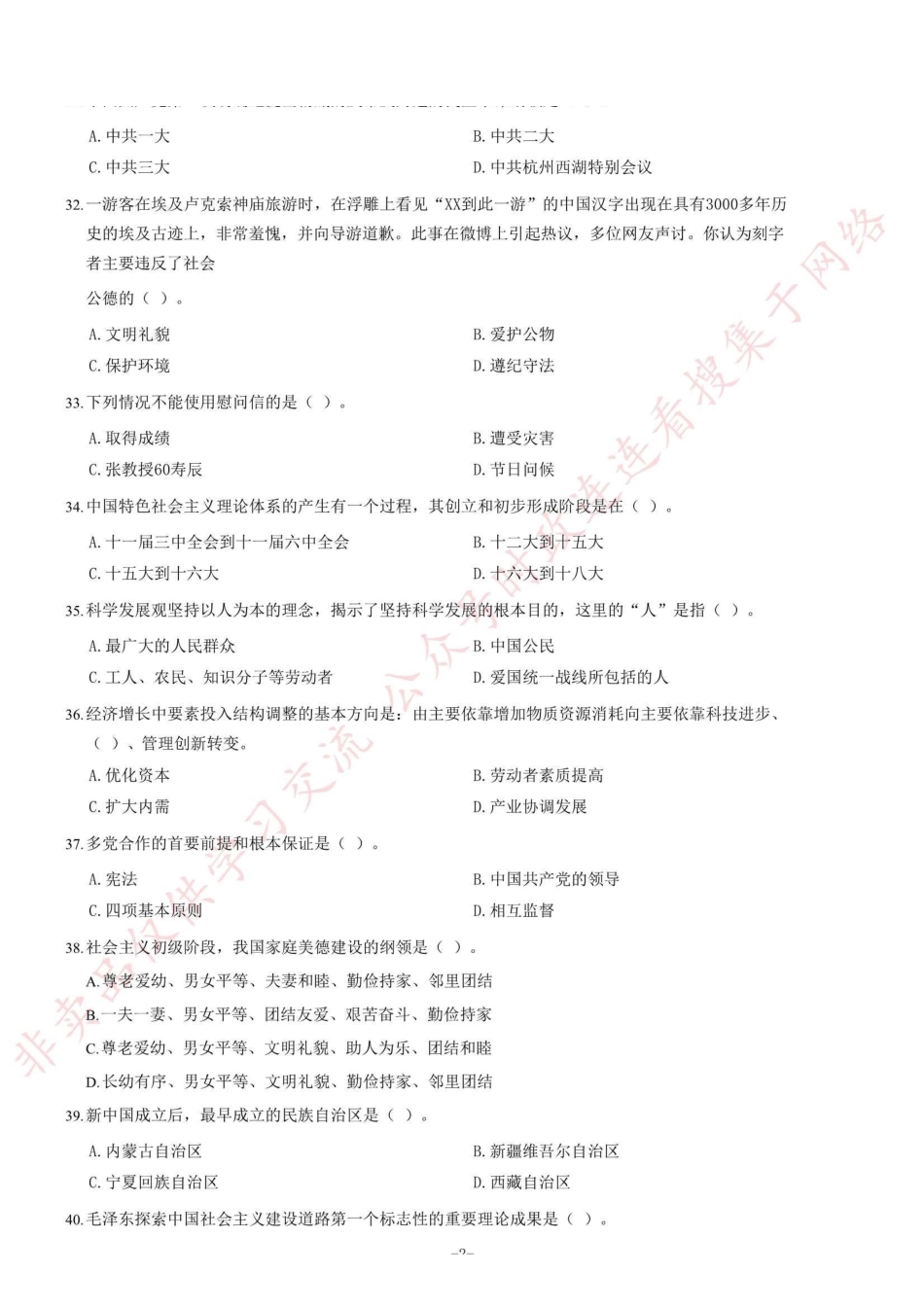 2014年3月重庆市市属事业单位工作人员招聘考试《综合基础知识》题(精选)=90_1.pdf_第2页