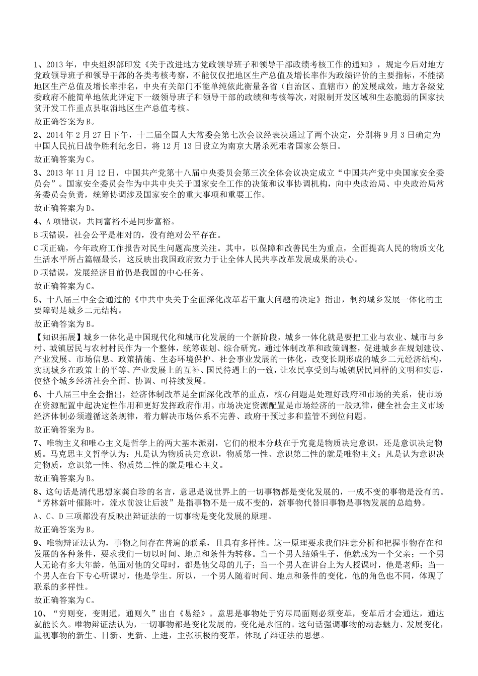 2014年5月河南省郑州市巩义市事业单位考试《公共基础知识》答案及解析.pdf_第1页