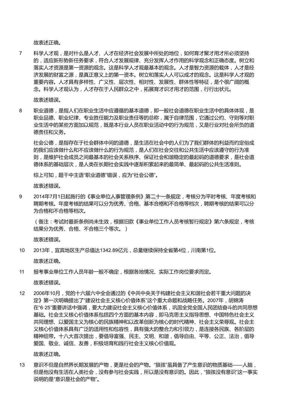 2014年5月四川省宜宾市事业单位考试《公共基础知识》精选(解析).pdf_第2页