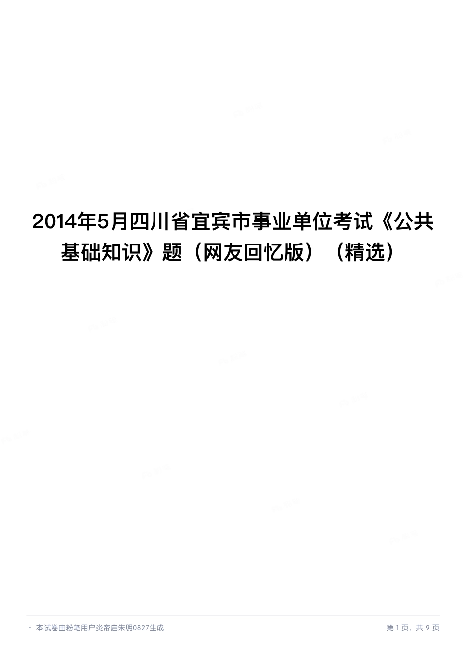 2014年5月四川省宜宾市事业单位考试《公共基础知识》题（精选）.pdf_第1页