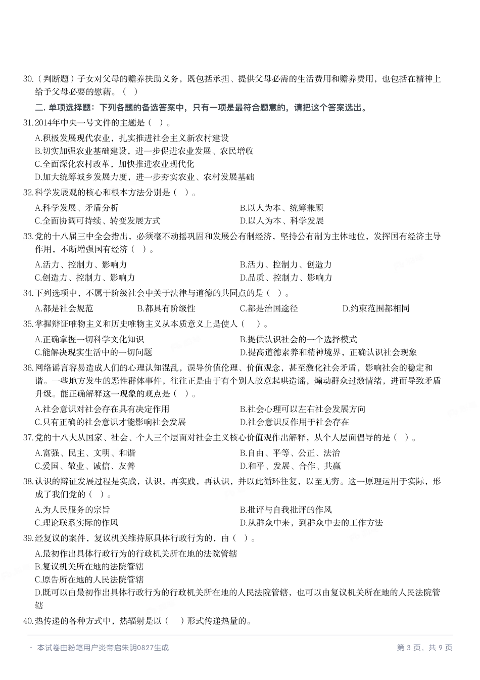 2014年5月四川省宜宾市事业单位考试《公共基础知识》题（精选）.pdf_第3页