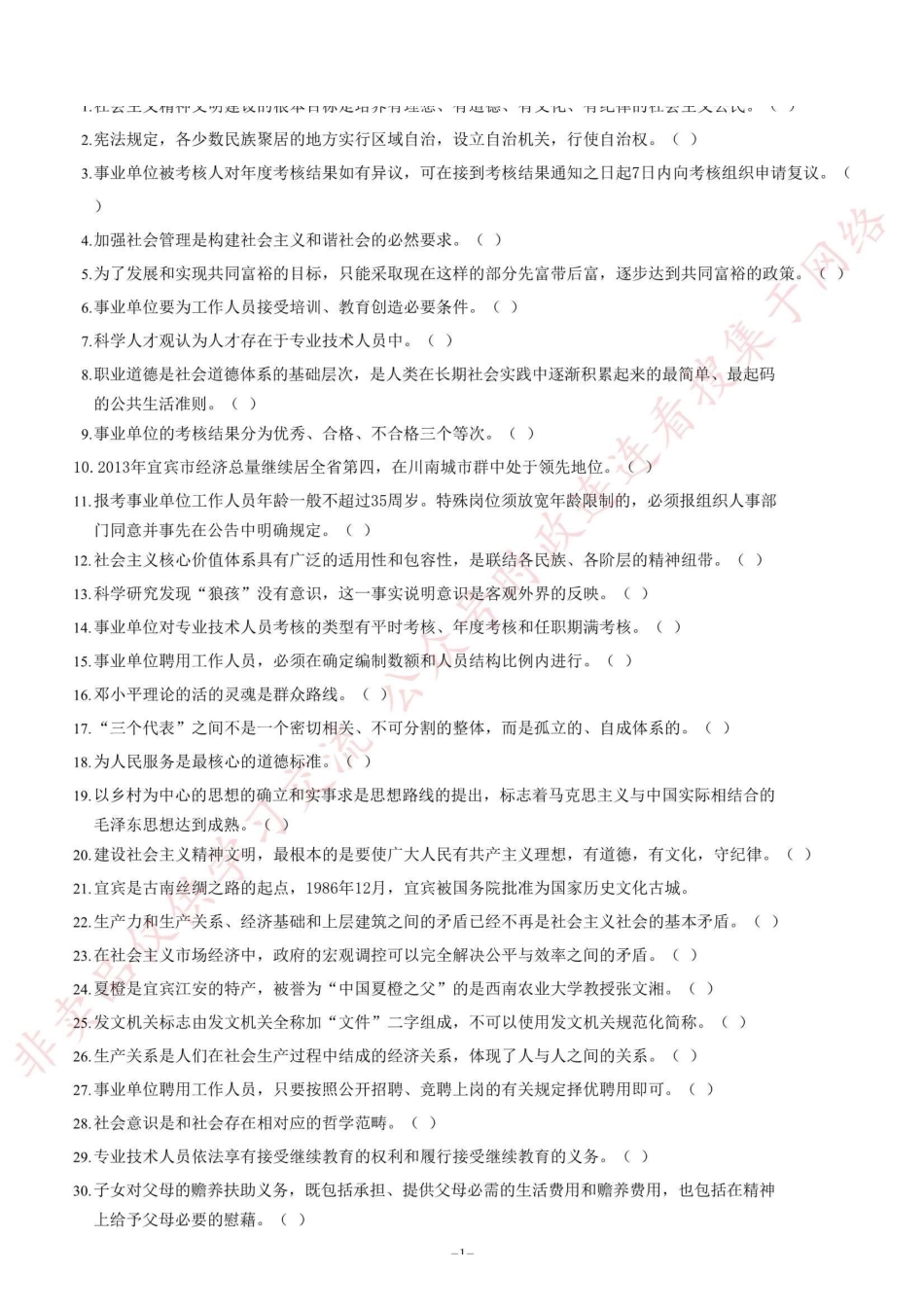 2014年5月四川省宜宾市事业单位考试《公共基础知识》题(精选)=100_1.pdf_第1页
