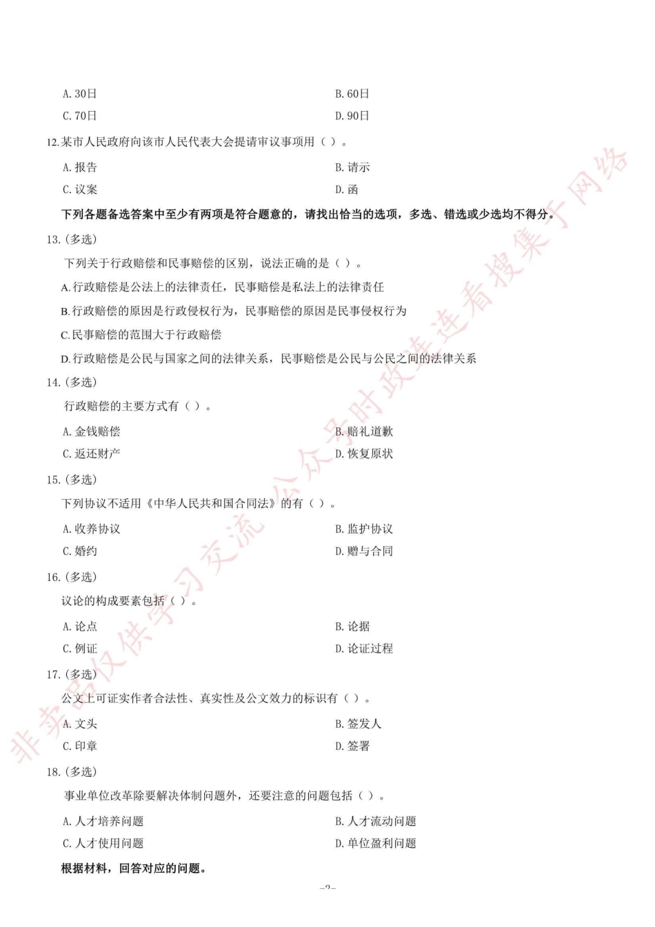 2014年5月四川省自贡市高新区管委会(荣县人事局) 事业单位考试《公共基础知识》题(精选)=23_1.pdf_第2页