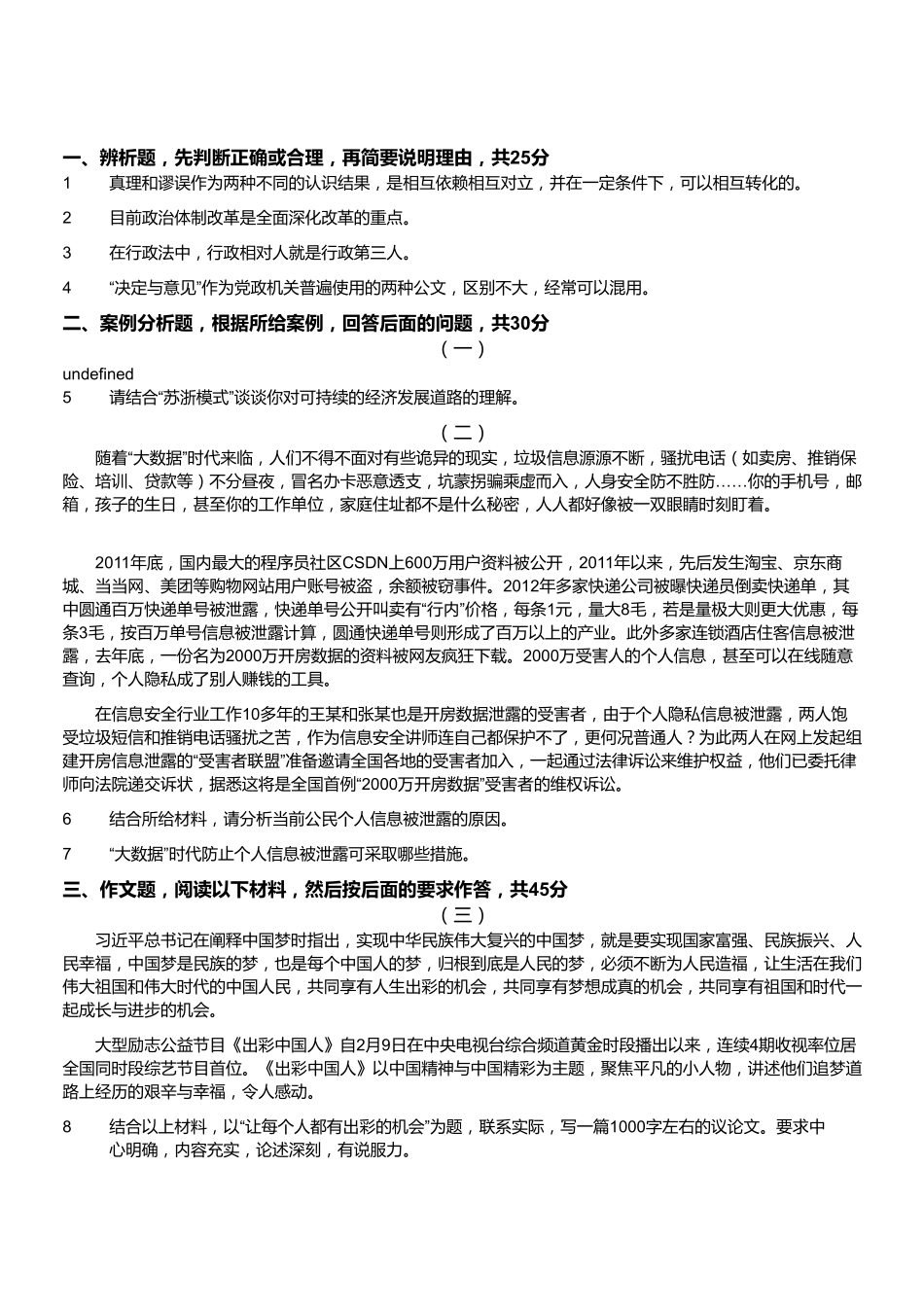 2014年5月浙江省事业单位第一次统考 综合应用能力试卷.pdf_第1页