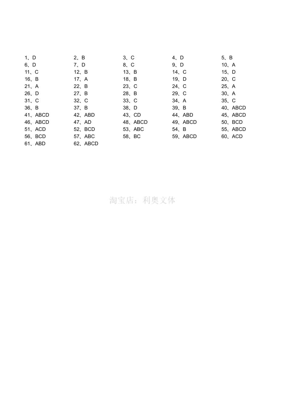 2014年6月四川省成都市市属事业单位考试 《公共基础知识》精选(答案).pdf_第1页
