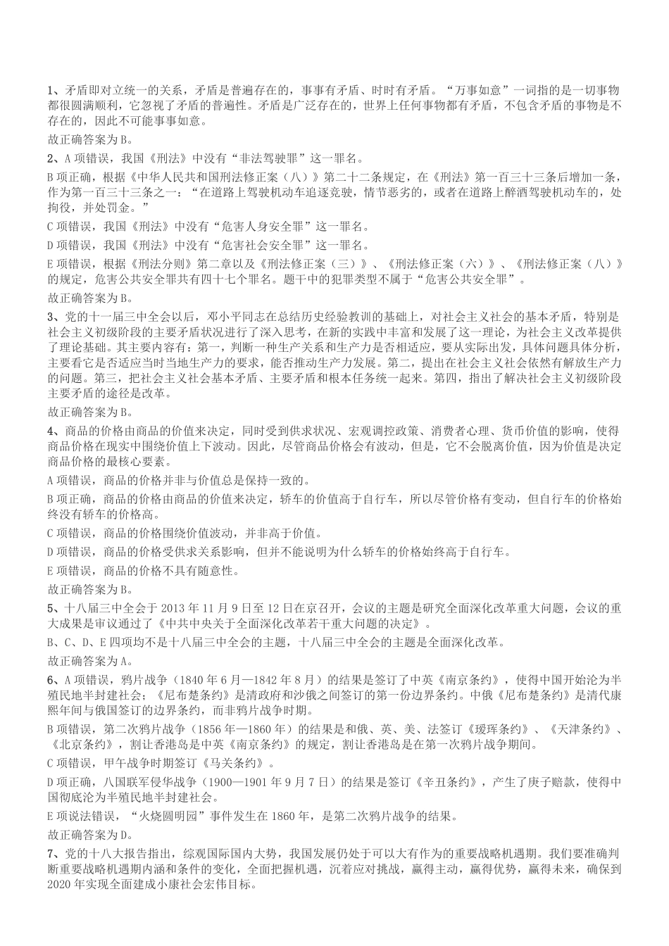 2014年7月河南省焦作市解放区事业单位考试《公共基础知识》答案及解析.pdf_第1页