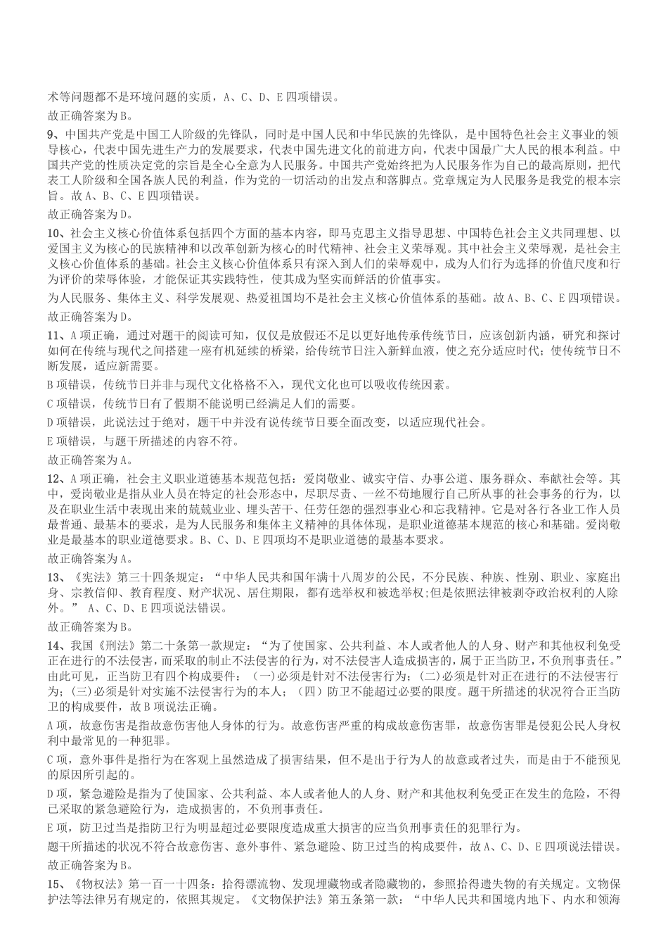 2014年7月河南省焦作市解放区事业单位考试《公共基础知识》答案及解析.pdf_第2页