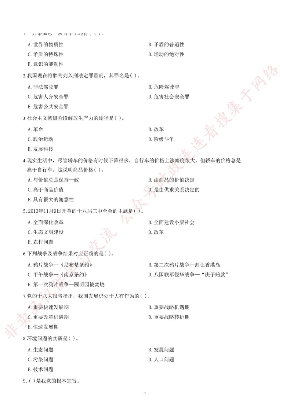 2014年7月河南省焦作市解放区事业单位考试《公共基础知识》题=69_1.pdf_第1页