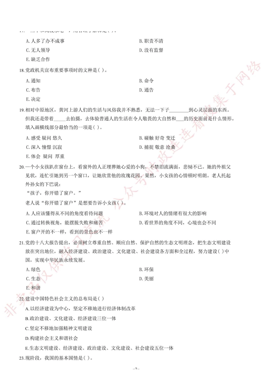 2014年7月河南省焦作市解放区事业单位考试《公共基础知识》题=69_1.pdf_第3页