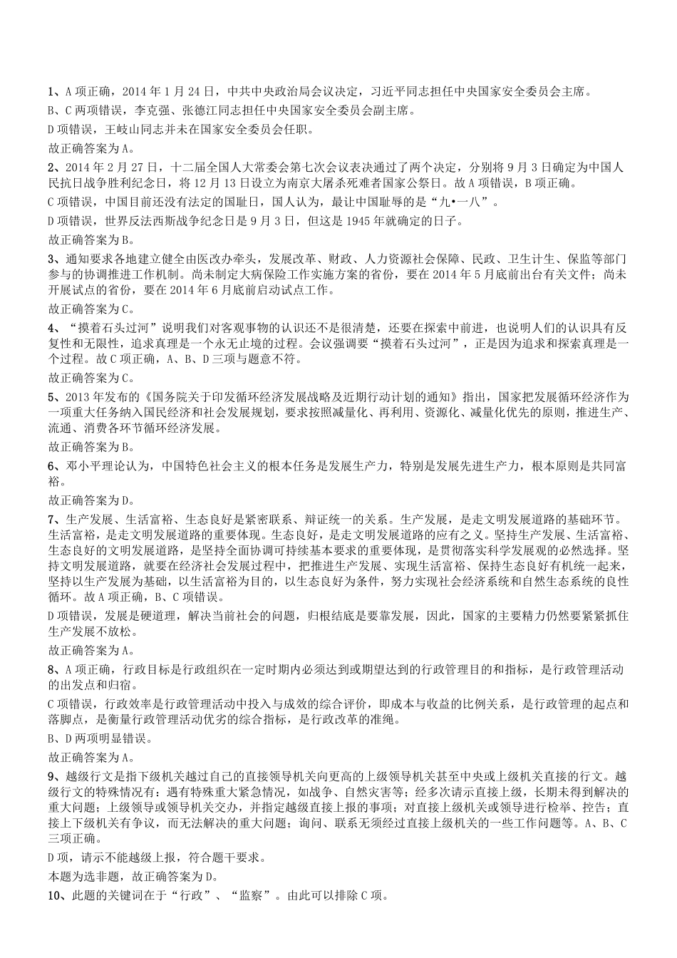 2014年7月河南省开封市市直事业单位考试《公共基础知识》答案及解析.pdf_第1页