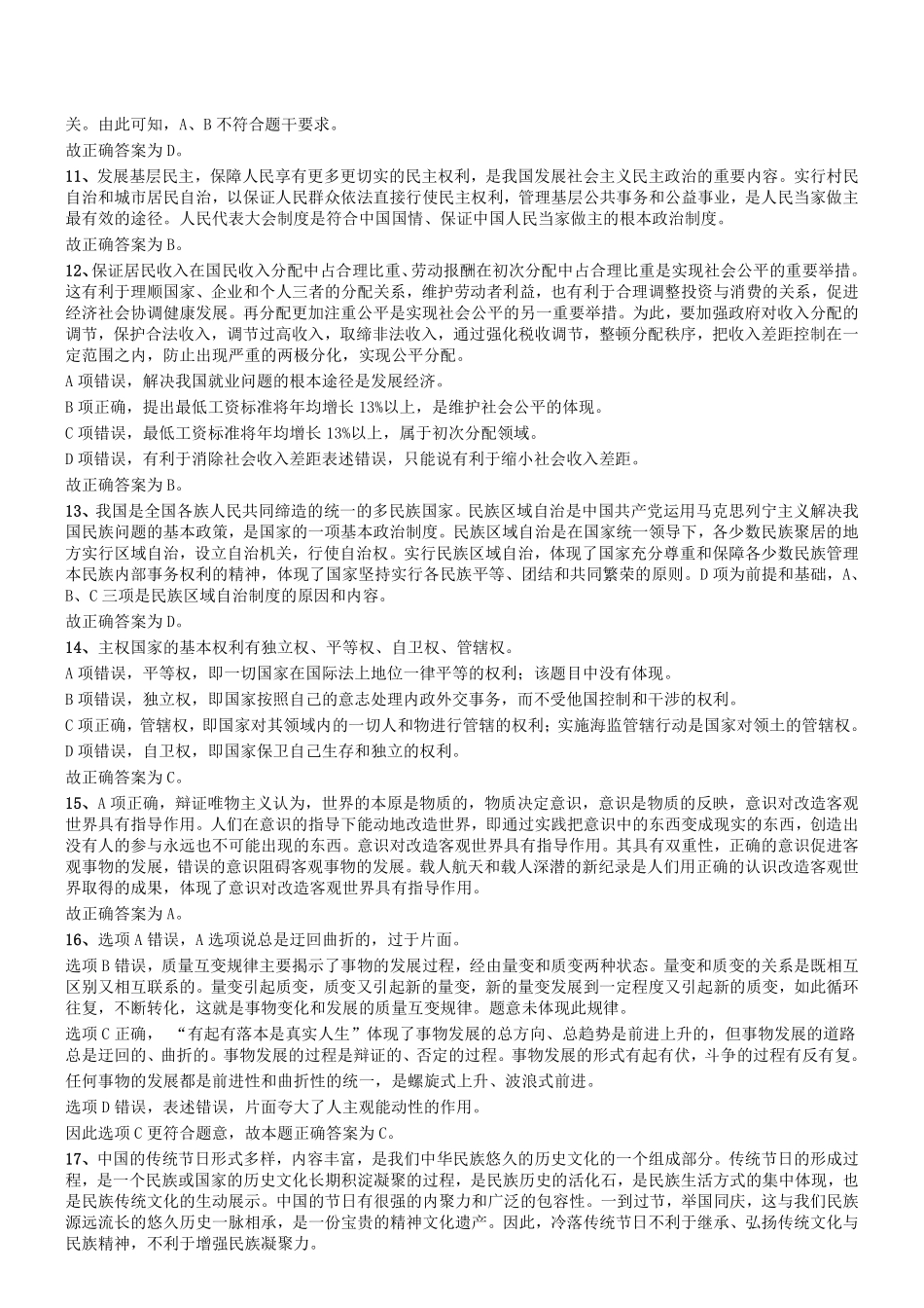 2014年7月河南省开封市市直事业单位考试《公共基础知识》答案及解析.pdf_第2页