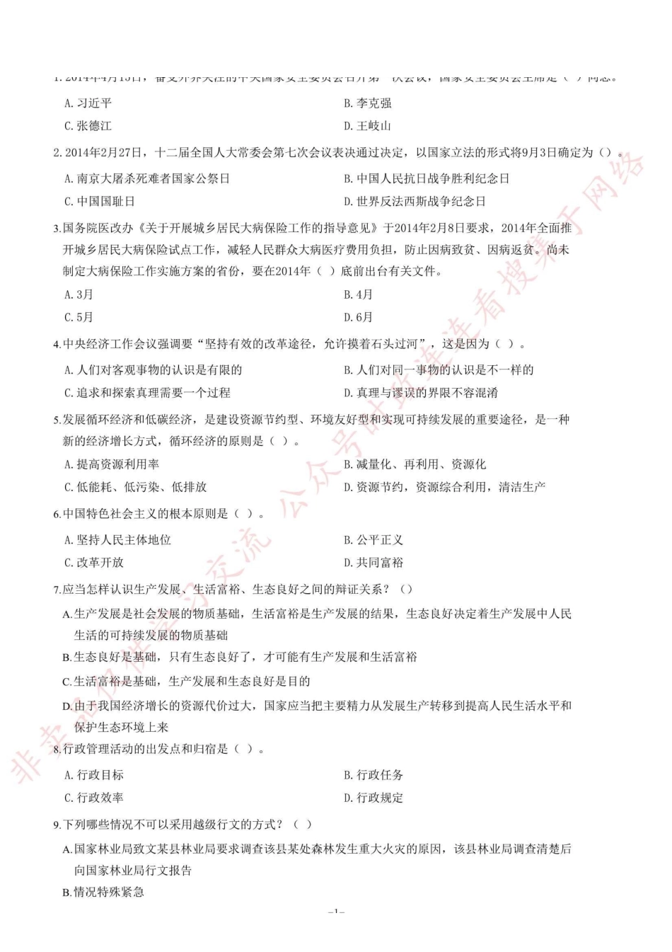 2014年7月河南省开封市市直事业单位考试《公共基础知识》题=55_1.pdf_第1页