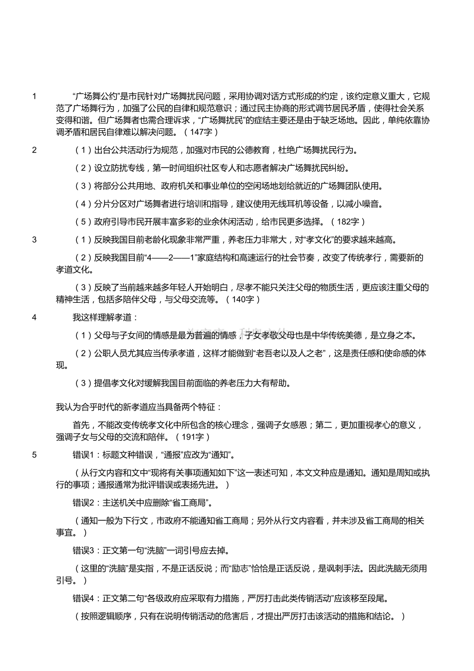 2014年7月浙江省温州市事业单位考试《综合应用能力》真题(解析).pdf_第1页