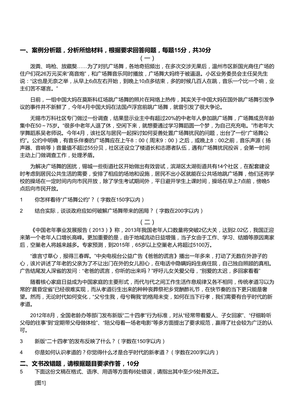 2014年7月浙江省温州市事业单位考试《综合应用能力》真题.pdf_第1页
